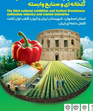همزمان با برپایی سومین نمایشگاه ملی و جشنواره صنعت کشت محصولات گلخانه ای و صنایع وابسته انجام شد؛ حضور شرکت های دانش بنیان حوزه ی گلخانه ی دهکده فناوری و نوآوری و منابع طبیعی اصفهان شرکت های دانش بنیان دهکده ی فناوری و نوآوری و منابع طبیعی اصفهان فعال در