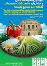 همزمان با برپایی سومین نمایشگاه ملی و جشنواره صنعت کشت محصولات گلخانه ای و صنایع وابسته انجام شد؛ حضور شرکت های دانش بنیان حوزه ی گلخانه ی دهکده فناوری و نوآوری و منابع طبیعی اصفهان شرکت های دانش بنیان دهکده ی فناوری و نوآوری و منابع طبیعی اصفهان فعال در